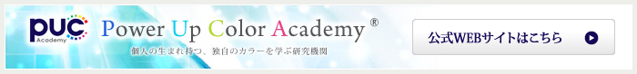 パワーアップカラーアカデミー　公式サイトはこちら