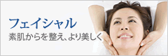 フェイシャル