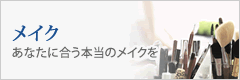 メイク