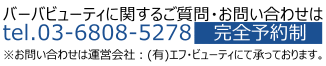 バーバビューティに関するご質問・お問い合わせは｜tel.03-5524-6201完全予約制
