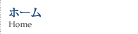 ホーム