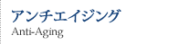 アンチエイジング