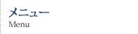 メニュー