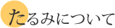 たるみについて
