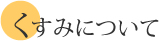 くすみについて