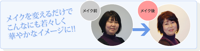 メイクを変えるだけでこんなにも若々しく華やかなイメージに!!