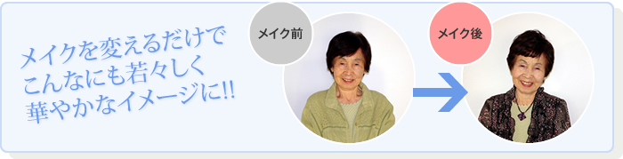 メイクを変えるだけでこんなにも若々しく華やかなイメージに!!