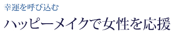 幸運を呼び込むハッピーメイクで女性を応援