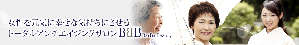 女性を元気に幸せな気持ちにさせるトータルアンチエイジングサロンバーバビューティ
